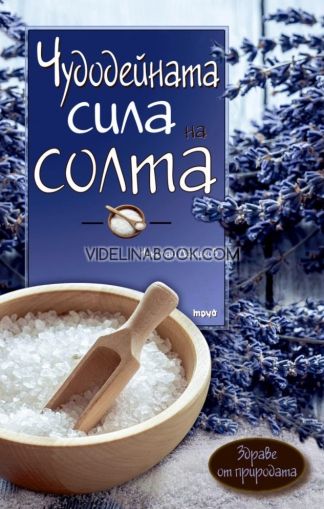 Чудодейната сила на солта: Здраве от природата, Николай Даников