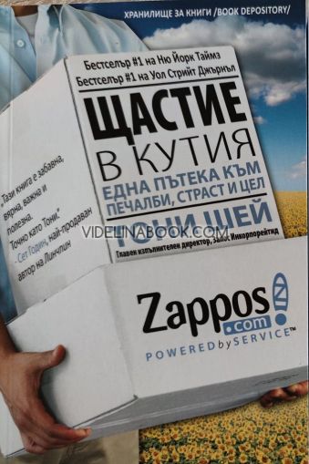 Щастие в кутия: Една пътека към печалби, вдъхновение и цел., Тони Шей