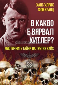 В какво е вярвал Хитлер: Мистичните тайни на Третия райх, Ханс Улрих фон Кранц