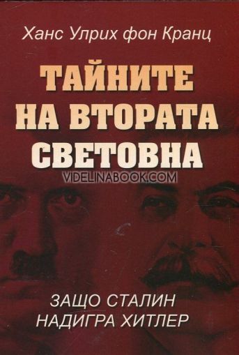 Тайните на Втората Световна: Защо Сталин надигра Хитлер, Ханс Улрих фон Кранц, Мишел дьо Ла Фер