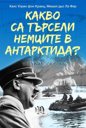 		 Какво са търсели немците в Антарктида?, Ханс Улрих фон Кранц, Мишел дьо Ла Фер