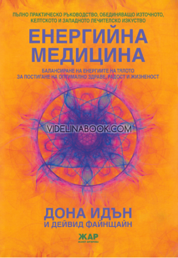 Енергийна медицина: Балансиране на телесните енергии за постигане на оптимално здраве и жизненост