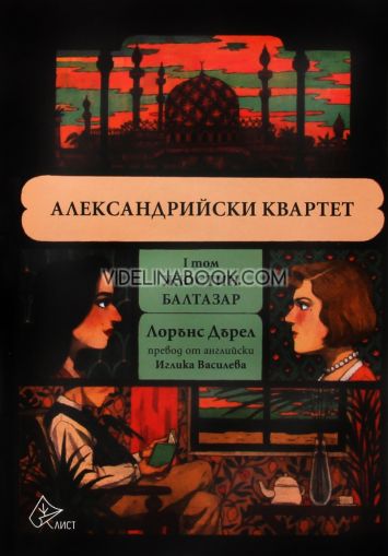 Александрийски квартет: Жюстин и Балтазар. I том, Лорънс Дърел