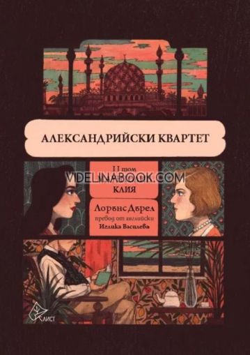 Александрийски квартет: Маунтолив и Клия. II том, Лорънс Дърел