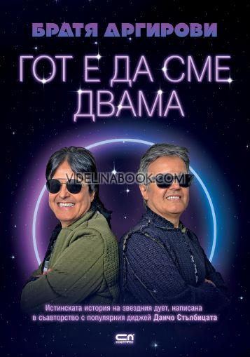 Братя Аргирови: Гот е да сме двама, Йордан Георгиев (Данчо Стълбицата)