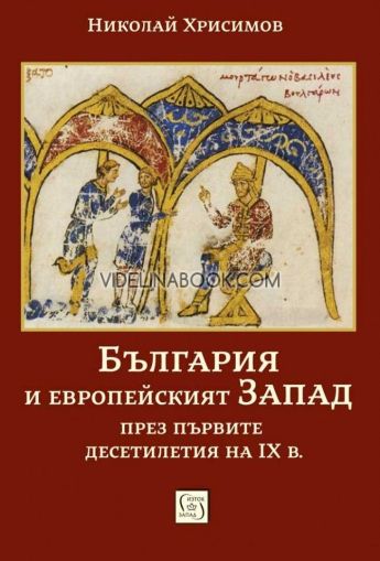 България и европейският Запад през първите десетилетия на IX в., Николай Хрисимов