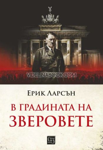 В градината на зверовете, Ерик Ларсън