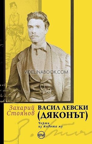 Васил Левски (Дяконът): Черти из живота му, Захарий Стоянов