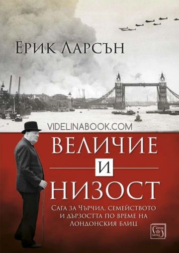 Величие и низост, Ерик Ларсън