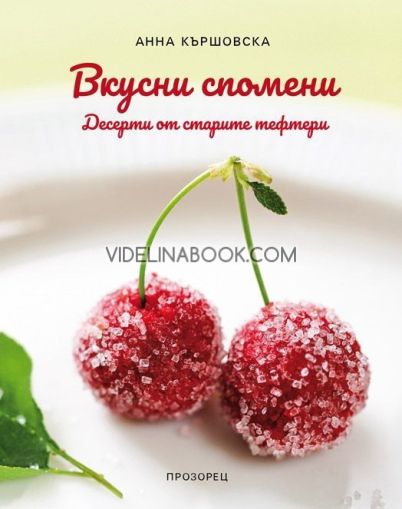 Вкусни спомени: Десерти от старите тефтери, Анна Кършовска