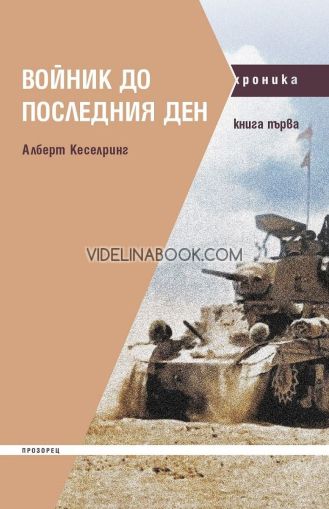 Войник до последния ден. Книга първа Алберт Кеселринг