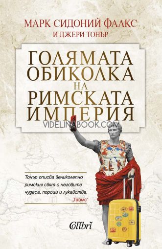 Голямата обиколка на Римската империя, Марк Сидоний Фалкс и Джери Тонър