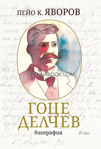 Гоце Делчев: биография, Пейо К. Яворов