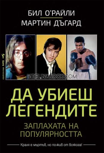 Да убиеш легендите: Заплахата на популярността, Бил О'Райли, Мартин Дъгард