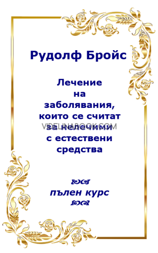 Лечение на заболявания, които се считат за нелечими с естествени средства, Рудолф Бройс