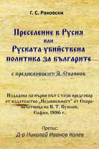 Преселение в Русия или руската убийствена политика за българите