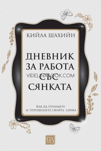 Дневник за работа със сянката: Как да приемете и преодолеете своята сянка - твърди корици, Кийла Шахийн