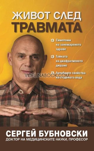 Живот след травмата: Симптоми на занемареното здраве. Тайната на диафрагменото дишане. Лечебните свойства на студената вода, Сергей Бубновски