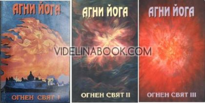 Агни Йога. Учение за живота: Огнен свят част І, част ІI и част ІII, Елена Рьорих