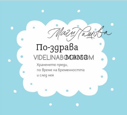 По-здрава мама: Храненето преди, по време на бременността и след нея