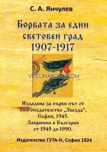 Борбата за един световен град 1907 - 1917,  С. А. Янчулев