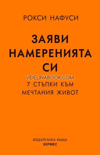 Заяви намеренията си: 7 стъпки към мечтания живот