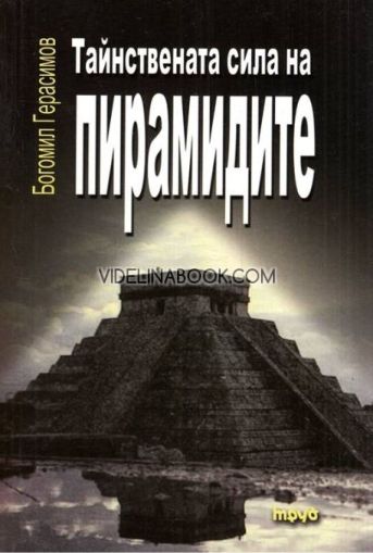 Тайнствената сила на пирамидите, Богомил Герасимов