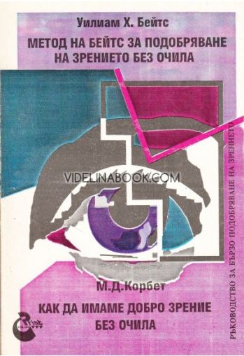 Метод на Бейтс за подобряване на зрението без очила: Как да имаме добро зрение без очила