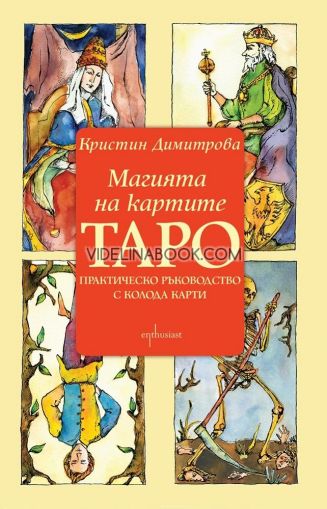 Магията на картите Таро: Практическо ръководство с колода карти, Кристин Димитрова