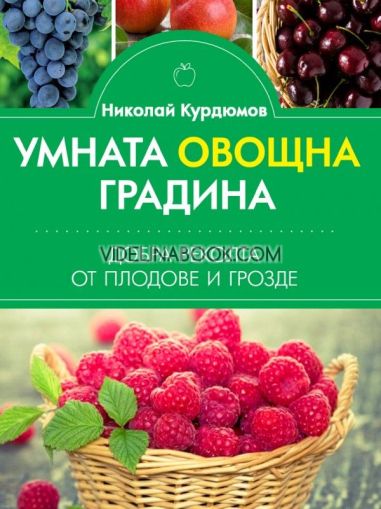 Умната овощна градина: Добра реколта от плодове и грозде, Николай Курдюмов