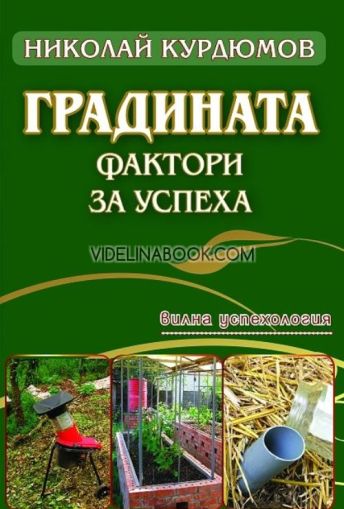  Градината: Фактори за успеха - вилна успехология, Николай Курдюмов