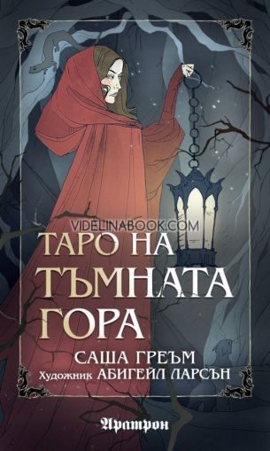 Таро на Тъмната гора - 78 карти таро, Саша Греъм, Абигейл Ларсън