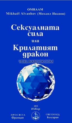 Сексуалната сила или Крилатият дракон