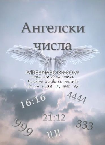 Ангелски числа: Повтарящите се числа са знаци от Вселената! Разбери какво се опитва да ти каже Тя чрез Тях, колектив