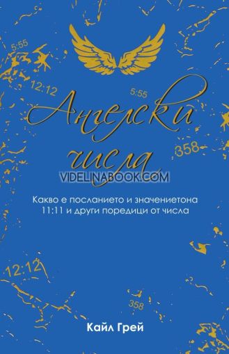  Ангелски числа - Какво е посланието и значението на 11:11 и други поредици от числа, Кайл Грей