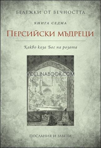 Бележки от вечността: Персийски мъдреци: Какво каза Бог на розата:  книга седма, сборник