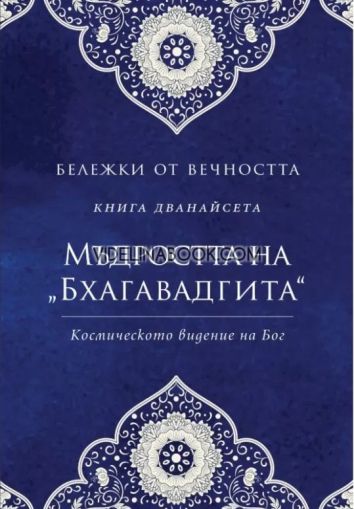 Бележки от вечността: Мъдростта на "Бхагавадгита": Космическото видение на Бог: книга дванадесета, сборник