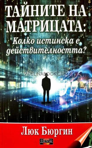 Тайните на матрицата: Новият мистериозен репортаж, Люк Бюргин