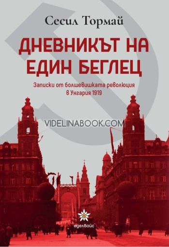 Дневникът на един беглец: Записки от болшевишката революция в Унгария 1919