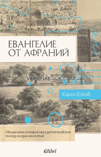 Евангелие от Афраний: Свещената история през детективския поглед на един агностик