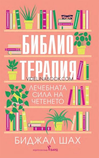 Библиотерапия: Лечебната сила на четенето, Биджал Шах