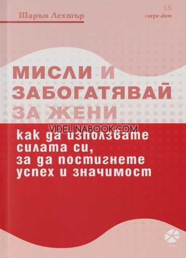 Мисли и забогатявай за жени: Как да използвате силата си, за да постигнете успех и значимост