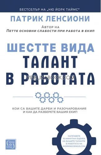 Шестте вида талант в работата, Патрик Ленсиони