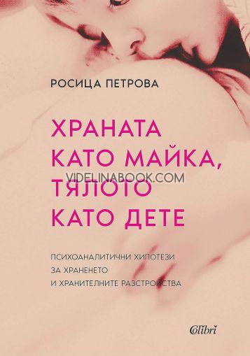 Храната като "майка", тялото като "дете": Психоаналитични хипотези за храненето и хранителните разстройства