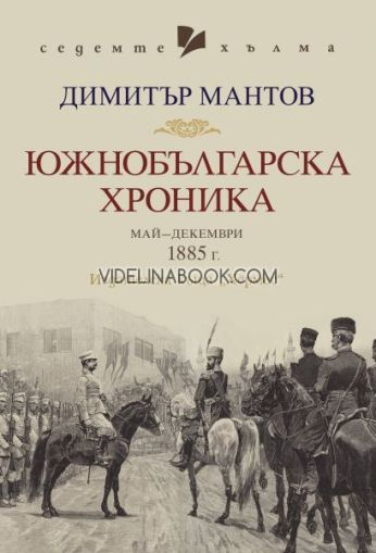 Южнобългарска хроника, Димитър Мантов