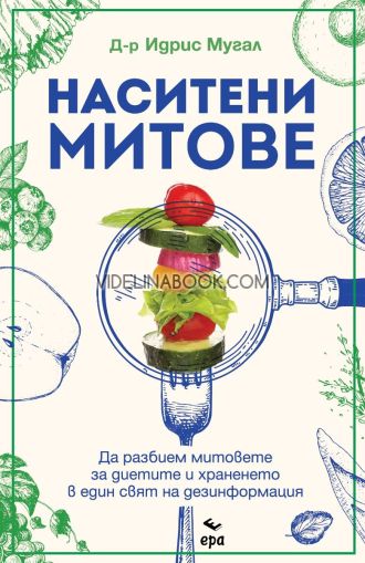 Наситени митове: Да разбием митовете за диетите и храненето в един свят на дезинформация, д-р Идрис Мугал