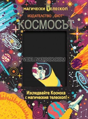 КОСМОСЪТ: Изследвайте Космоса с магическия телескоп!, Нанси Дикман