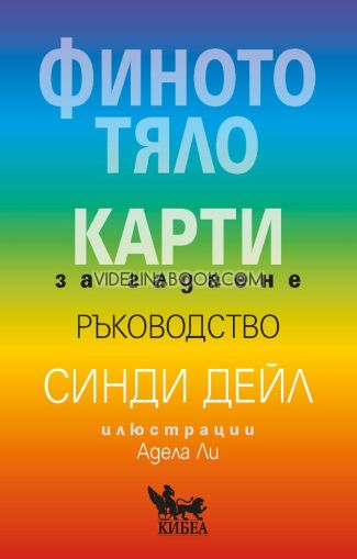 Финото тяло: Карти за гадаене - ръководство, Синди Дейл