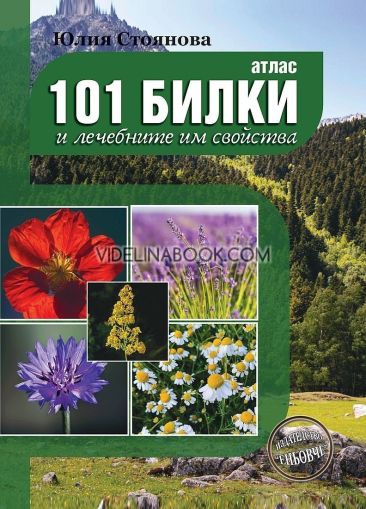 Атлас: 101 билки и лечебните им свойства, Юлия Стоянова