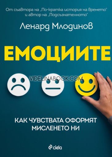 Емоциите: Как чувствата оформят мисленето ни